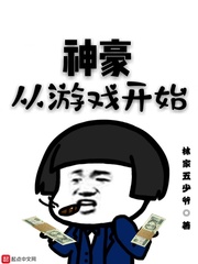 神豪从游戏开始