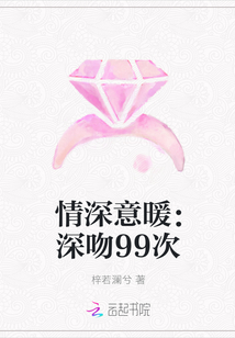 情深意暖：深吻99次